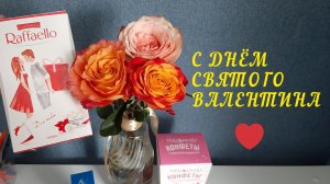 С ДНЁМ СВЯТОГО ВАЛЕНТИНА ❤