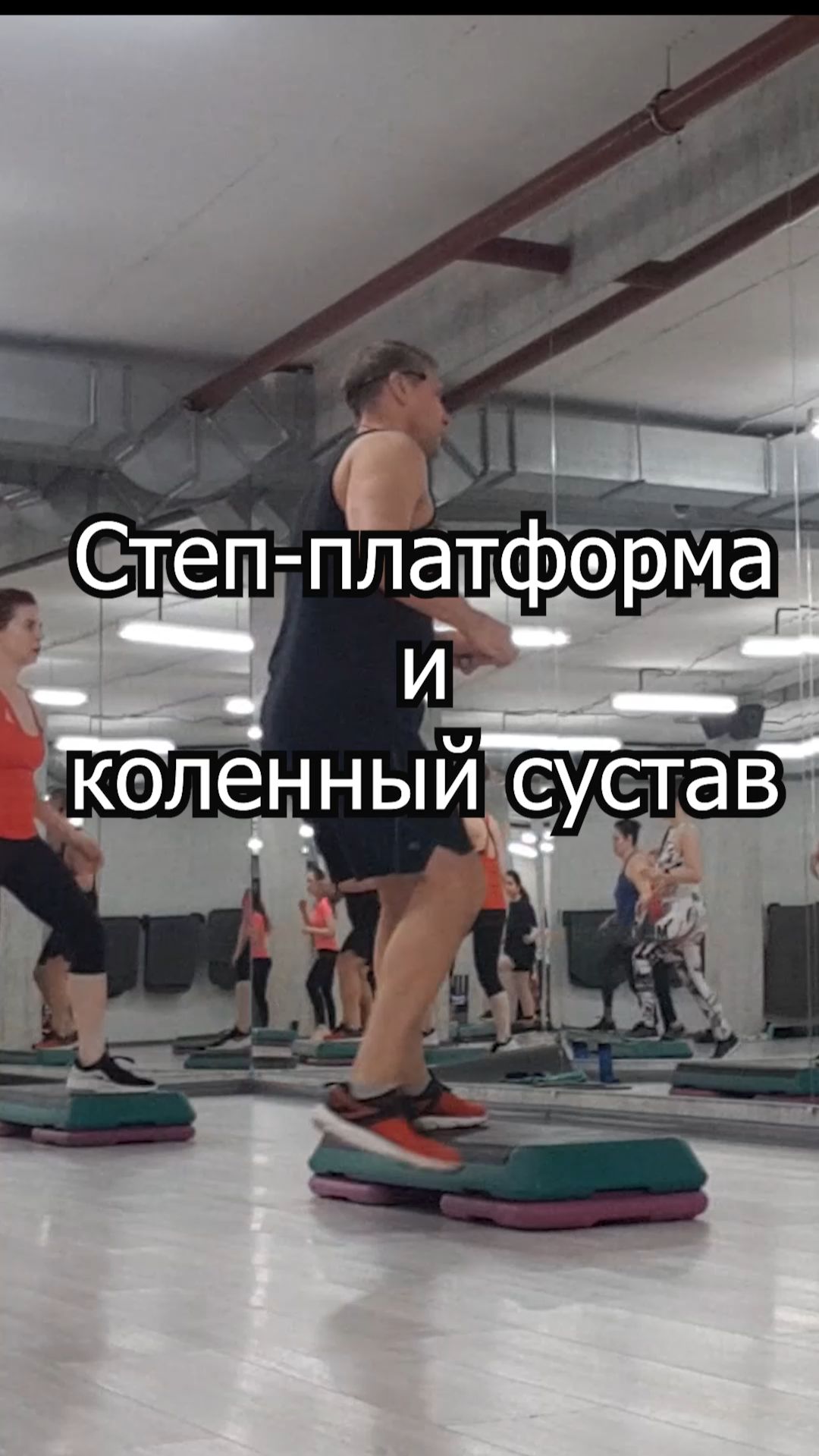 Степ-платформа и коленный сустав