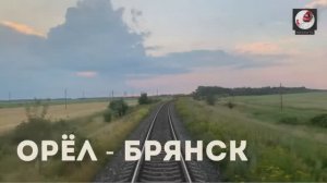 Орёл - Брянск