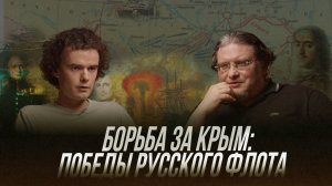Первая война за Крым: сражения на море | Лекция Дмитрия Алексеенкова