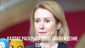 В НАТО о России. Каллас о ЕС. ООН на пороге краха.