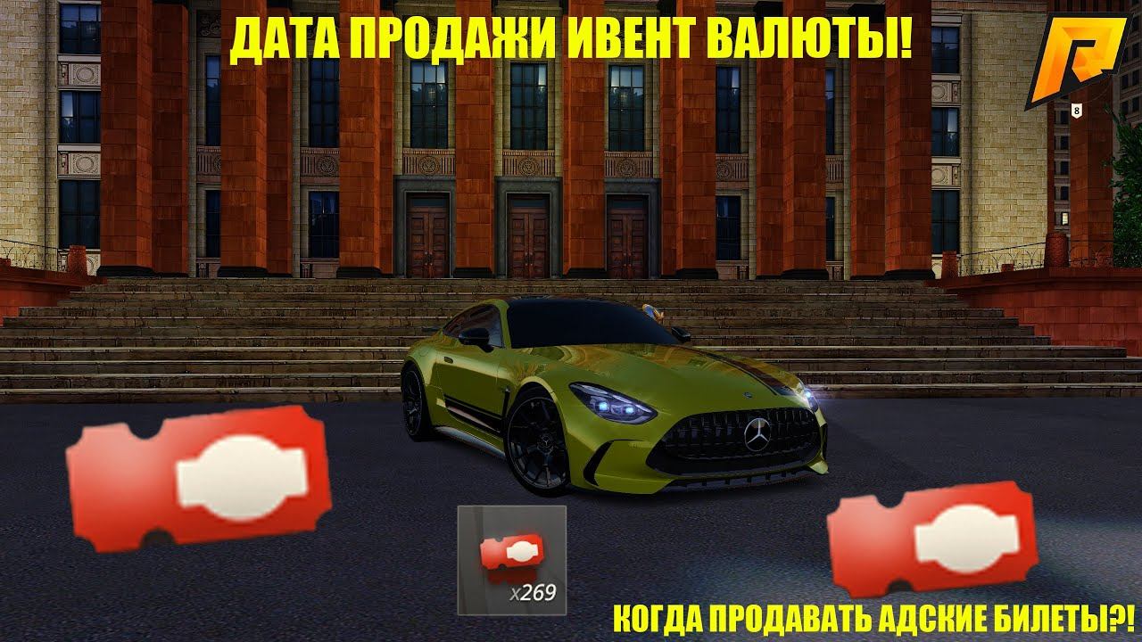 КОГДА БУДЕТ ДОСТУПНА ПРОДАЖА ИВЕНТ ВАЛЮТЫ! КОГДА ПРОДАВАТЬ АДСКИЕ БИЛЕТЫ?! RADMIR RP|HASSLE ONLINE смотреть онлайн