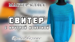 МК №41 СВИТЕР ВЯЖЕМ КРУГЛУЮ КОКЕТКУ