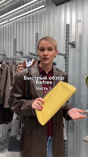 Быстрый обзор Befree! Новая весенняя коллекция! #мода #тренды2026 #стиль #обзор #обзормагазинов