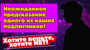 Неожиданное предсказание одного из наших подписчиков! Хотите верьте, хотите НЕТ