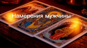 Намерения мужчины