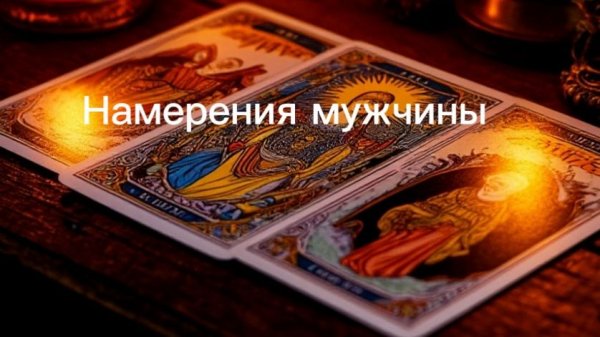 Намерения мужчины