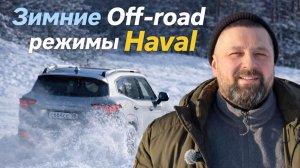 Зимние Off-road режимы Haval: последствия езды в Snow и что включать в снегу