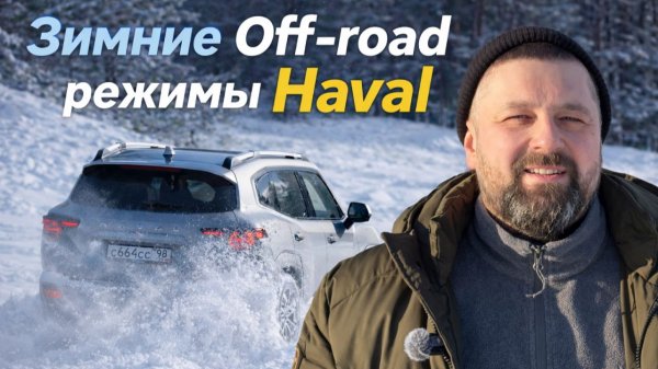 Зимние Off-road режимы Haval: последствия езды в Snow и что включать в снегу