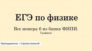 ЕГЭ-2026 по физике. Все номера 6 из банка ФИПИ. Графики / Страхов Алексей