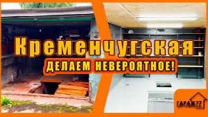 Кременчугская ДЕЛАЕМ НЕВЕРОЯТНОЕ! КАПИТАЛЬНЫЙ ремонт гаража!