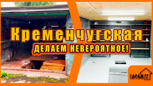 Кременчугская ДЕЛАЕМ НЕВЕРОЯТНОЕ! КАПИТАЛЬНЫЙ ремонт гаража!