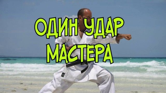 46. Один удар Мастера