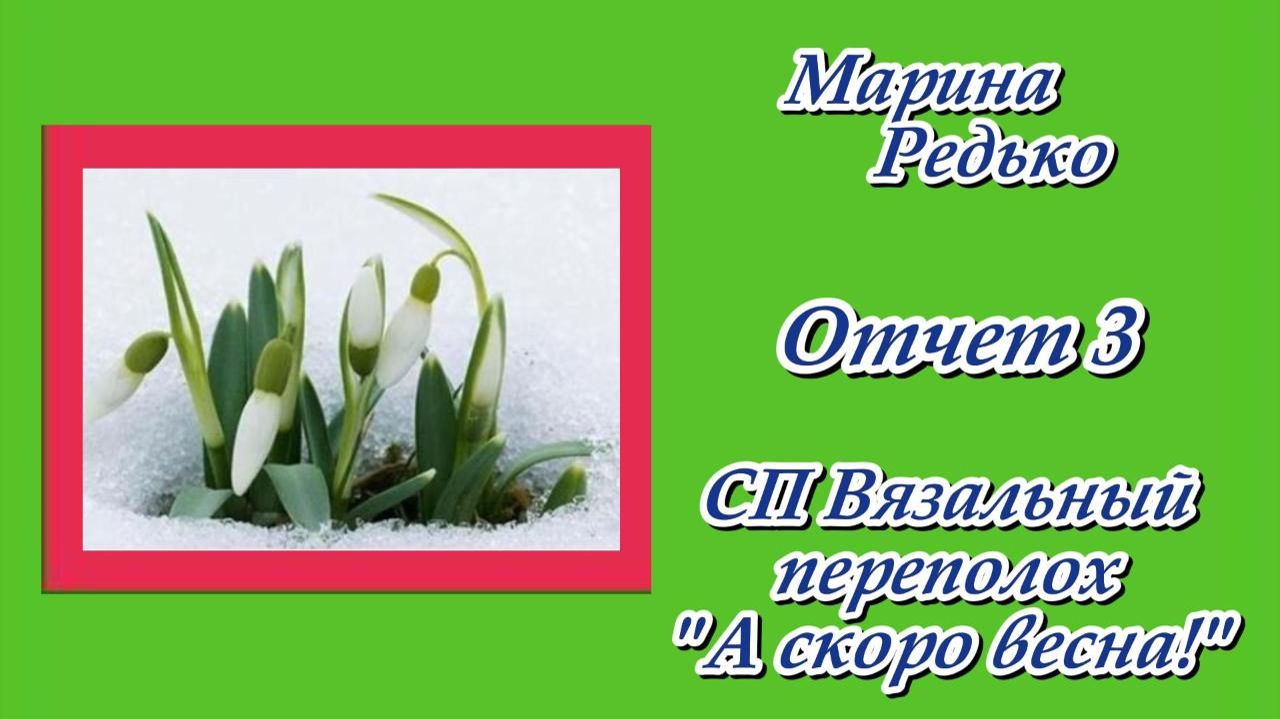 СП "Вязальный переполох.А скоро весна!" / Отчет 3 смотреть онлайн