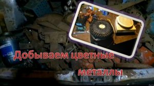 ДОБЫВАЕМ цветные МЕТАЛЛЫ