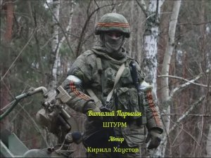 Виталий Парыгин - Штурм