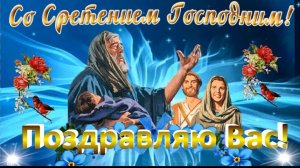 Сретение господнее 15 февраля. Кто просит с верой — получает защиту от всех бед и настоящую радость!