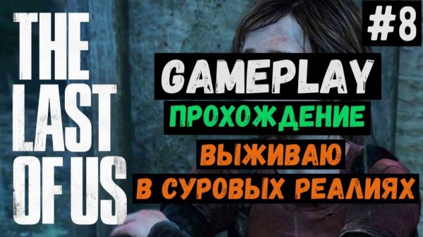Выживаю в суровых реалиях / The Last of Us / Прохождение / Gameplay / #8