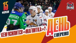 "Металлург" ищет вратаря / Уедет ли Канцеров? / "Лада" без плей-офф. День с Алексеем Шевченко