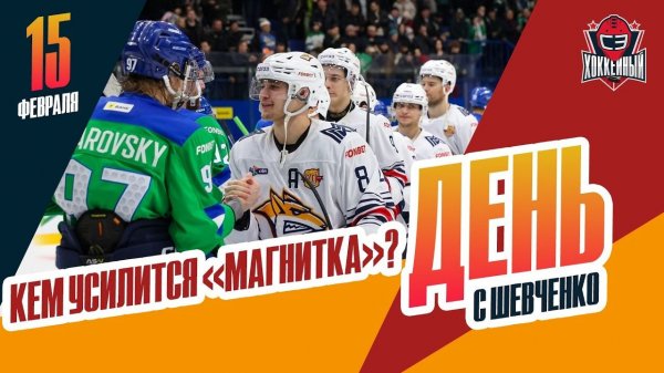 "Металлург" ищет вратаря / Уедет ли Канцеров? / "Лада" без плей-офф. День с Алексеем Шевченко