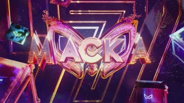 Маска 7 сезон 2 выпуск 15.02.2026 обзор