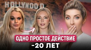 99% женщин в Голливуде делают ЭТО и МОЛОДЕЮТ на 20 лет! /Косметолог раскрыла СЕКРЕТ вечной МОЛОДОСТИ