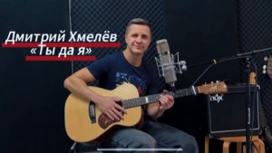 Дмитрий Хмелёв «Ты да я»