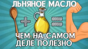 Чем на самом деле полезно льняное масло: скрытые плюсы и опасные ошибки в применении