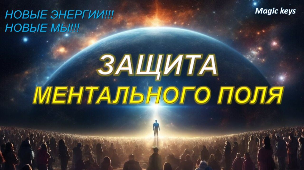 ЗАЩИТА🔥 МЕНТАЛЬНОГО ПОЛЯ 🌈от внешних атак и воздействий 💥⚡💥 смотреть онлайн