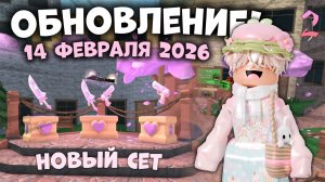 🥰ОБНОВЛЕНИЕ НА 14 ФЕВРАЛЯ В ММ2!💝 НОВЫЙ СЕТ!!!😍 **обзор** #роблокс #roblox #mm2 #мм2 #реки #втоп