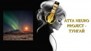 ATTA NEURO PROJECT - ТУНГАЙ