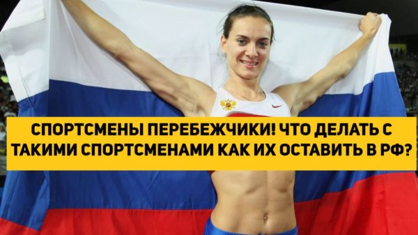 СПОРТСМЕНЫ ПЕРЕБЕЖЧИКИ! ЧТО ДЕЛАТЬ С ТАКИМИ СПОРТСМЕНАМИ КАК ИХ ОСТАВИТЬ В РОССИИ
