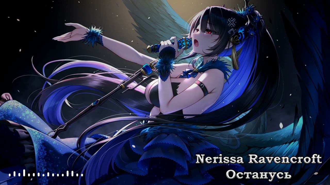 Nerissa Ravencroft - Останусь (Город 312 AI Cover)