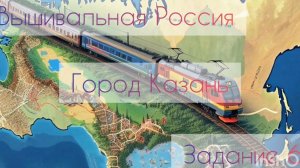 Вышивальная Россия 💖 Задание 6💖