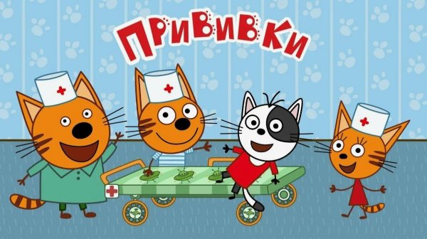 ТРИ КОТА МУЛЬТФИЛЬМ | СМОТРЕТЬ ТРИ КОТА ДЛЯ МАЛЫШЕЙ | МУЛЬТИКИ ТРИ КОТА