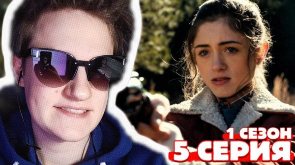 Очень странные дела 1 сезон 5 серия РЕАКЦИЯ