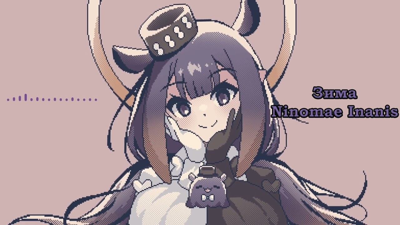 Ninomae Inanis- Зима  Winter Эдуард Хиль AI cover