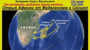 Отрыв Африки от Мадагаскара и Сейшел. 130 серия
