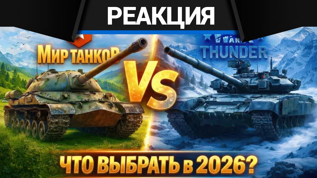 Реакция CrewGTW на War Thunder vs Мир Танков, ЧТО ЛУЧШЕ? НЕ играй пока не посмотришь! смотреть онлайн