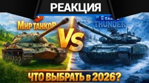 Реакция CrewGTW на War Thunder vs Мир Танков, ЧТО ЛУЧШЕ? НЕ играй пока не посмотришь!