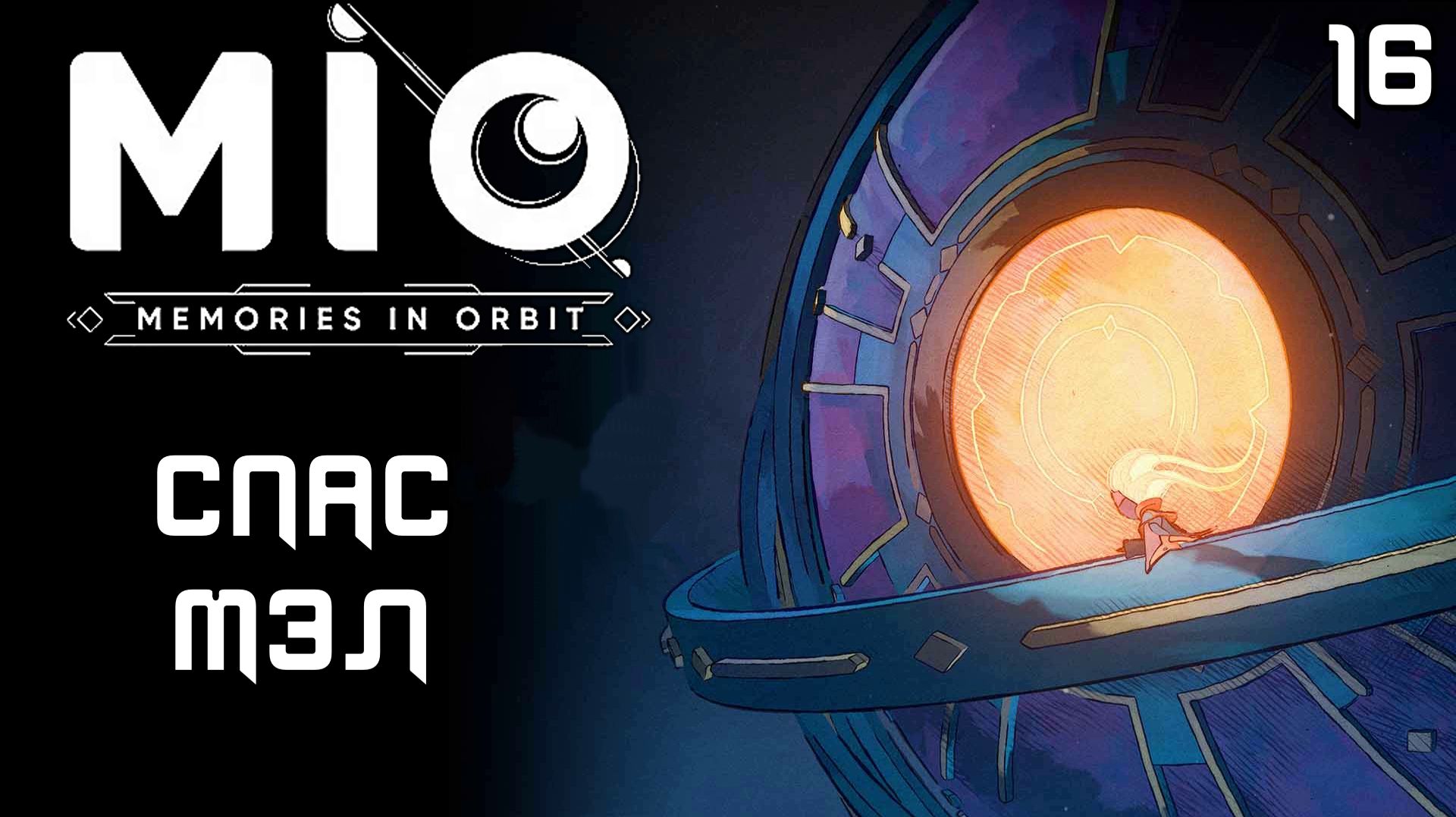#16 СПАС МЭЛ | MIO: Memories in Orbit