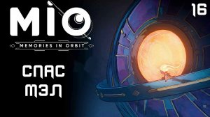 #16 СПАС МЭЛ | MIO: Memories in Orbit
