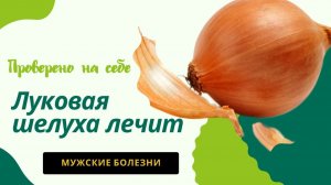 ПРОСТОЕ СРЕДСТВО ОТ МУЖСКОЙ БОЛЕЗНИ