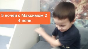 5 ночей с Максимом 2 Ночь 4