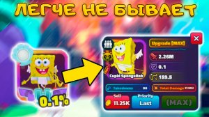 Я ИСПОЛЬЗОВАЛ СЕКРЕТНЫЙ СПОСОБ ФАРМА  И ПОЛУЧИЛ САМОГО СИЛЬНОГО КУПИДОНА В SPONGEBOB TOWER DEFENSE