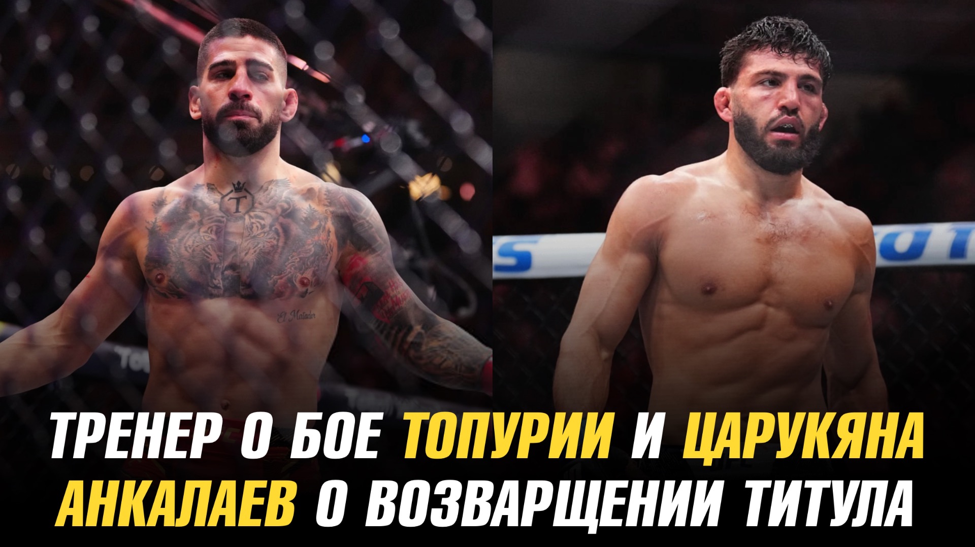 Тренер о бое Илии Топурии и Армана Царукяна / Бойцу UFC стыдно за брата смотреть онлайн