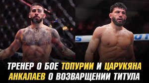Тренер о бое Илии Топурии и Армана Царукяна / Бойцу UFC стыдно за брата