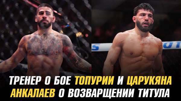 Тренер о бое Илии Топурии и Армана Царукяна / Бойцу UFC стыдно за брата