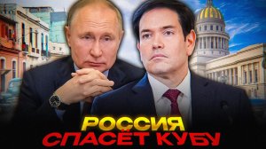 Марко Рубио СНОСИТ Гавану