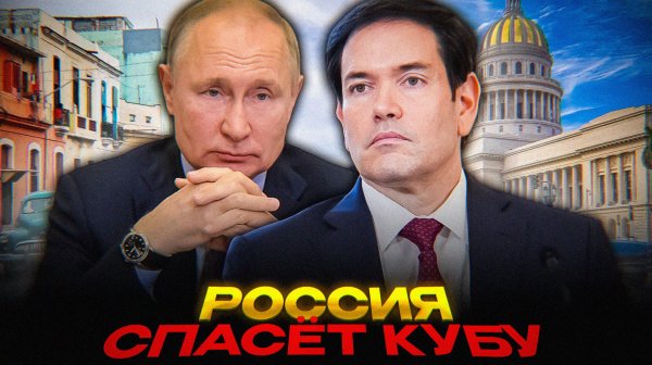 Марко Рубио СНОСИТ Гавану